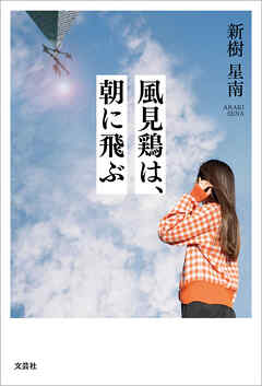 風見鶏は、朝に飛ぶ