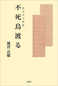 不死鳥（フェニックス）渡る