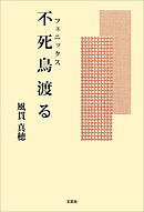 不死鳥（フェニックス）渡る