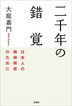 二千年の錯覚 日本人の精神解放のために