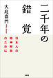 二千年の錯覚 日本人の精神解放のために