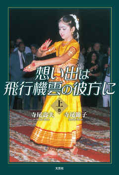 想い出は飛行機雲の彼方に・上巻