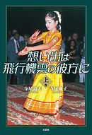 想い出は飛行機雲の彼方に・上巻