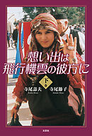想い出は飛行機雲の彼方に・下巻