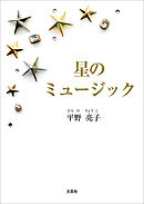 星のミュージック