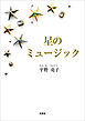 星のミュージック