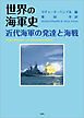 世界の海軍史 近代海軍の発達と海戦