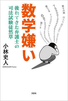 数学嫌い 後れてきた弁護士の司法試験徒然草