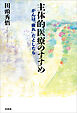 主体的医療のすすめ がんは「疲れ」だとしたら