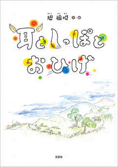 耳としっぽとおひげ