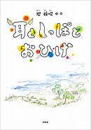 耳としっぽとおひげ