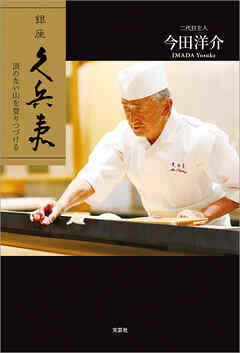 銀座久兵衛 頂のない山を登りつづける