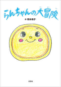 らんちゃんの大冒険