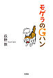モゲラのGハン