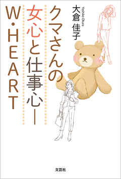 クマさんの女心と仕事心─W・HEART