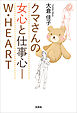 クマさんの女心と仕事心─W・HEART