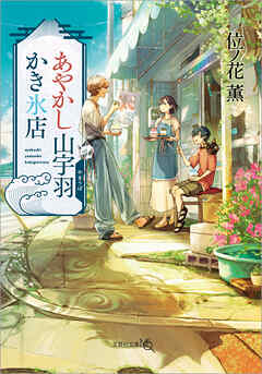 あやかし山宇羽かき氷店