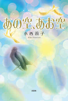 あの空、あお空