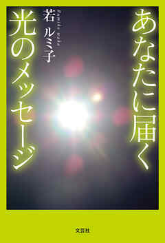 あなたに届く光のメッセージ