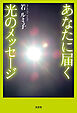 あなたに届く光のメッセージ