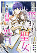 すべてを奪われた聖女～二度目の召喚で待っていたのは処刑でした～　単行本版 1巻
