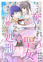 すべてを奪われた聖女～二度目の召喚で待っていたのは処刑でした～　単行本版