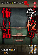女たちの心霊サスペンスVol.14～学校の怖い話～ 1巻