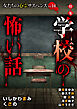 女たちの心霊サスペンスVol.14～学校の怖い話～ 1巻