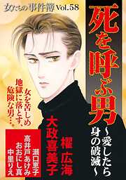 女たちの事件簿Vol.58～死を呼ぶ男ー愛したら身の破滅ー～