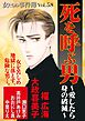 女たちの事件簿Vol.58～死を呼ぶ男ー愛したら身の破滅ー～ 1巻