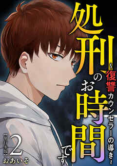 処刑のお時間です～復讐カウンセラーの導き～　単行本版