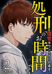 処刑のお時間です～復讐カウンセラーの導き～　単行本版