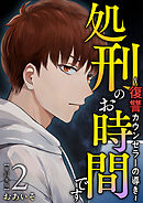 処刑のお時間です～復讐カウンセラーの導き～　単行本版 2巻