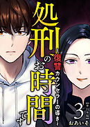 処刑のお時間です～復讐カウンセラーの導き～　単行本版 3巻