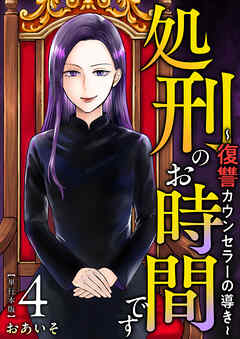 処刑のお時間です～復讐カウンセラーの導き～　単行本版