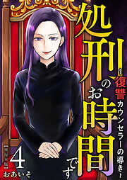 処刑のお時間です～復讐カウンセラーの導き～　単行本版