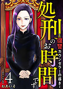 処刑のお時間です～復讐カウンセラーの導き～　単行本版 4巻