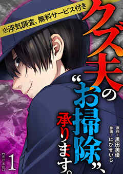クズ夫の“お掃除”、承ります。※浮気調査、無料サービス付き　単行本版