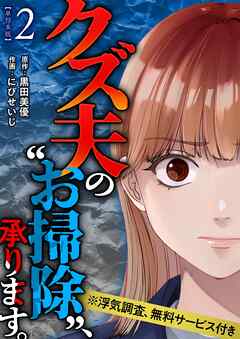 クズ夫の“お掃除”、承ります。※浮気調査、無料サービス付き　単行本版