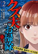 クズ夫の“お掃除”、承ります。※浮気調査、無料サービス付き　単行本版 2巻
