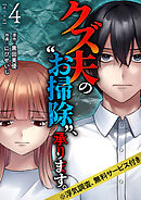 クズ夫の“お掃除”、承ります。※浮気調査、無料サービス付き　単行本版 4巻
