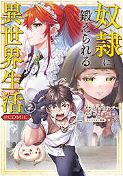 奴隷に鍛えられる異世界生活@COMIC