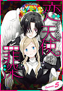 恋する天使は罪深い［1話売り］　Episode.5