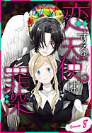 恋する天使は罪深い［1話売り］　Episode.8