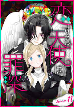 恋する天使は罪深い［1話売り］