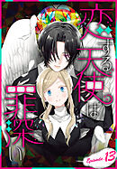 恋する天使は罪深い［1話売り］　Episode.13