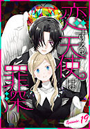 恋する天使は罪深い［1話売り］　Episode.19