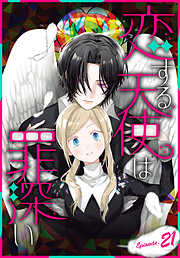 恋する天使は罪深い［1話売り］