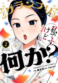 グランプリは私ですけど何か？～自己肯定モンスターのミスコン無双～ 2