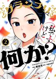 グランプリは私ですけど何か？～自己肯定モンスターのミスコン無双～ 2